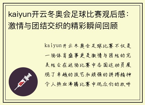 kaiyun开云冬奥会足球比赛观后感：激情与团结交织的精彩瞬间回顾