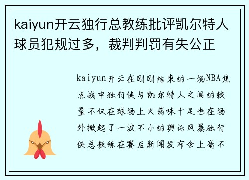 kaiyun开云独行总教练批评凯尔特人球员犯规过多，裁判判罚有失公正