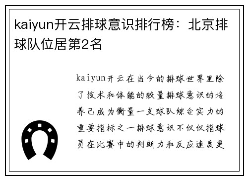kaiyun开云排球意识排行榜：北京排球队位居第2名