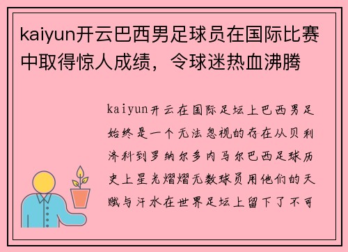 kaiyun开云巴西男足球员在国际比赛中取得惊人成绩，令球迷热血沸腾