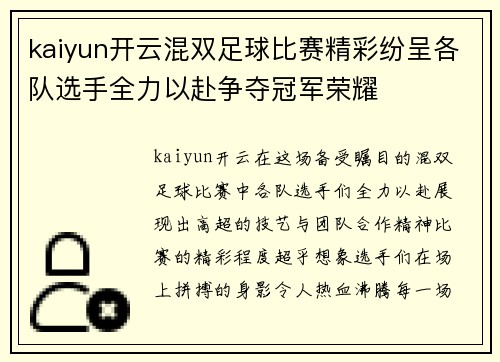 kaiyun开云混双足球比赛精彩纷呈各队选手全力以赴争夺冠军荣耀