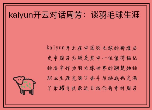 kaiyun开云对话周芳：谈羽毛球生涯